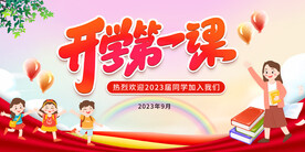 开学第一课