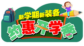 约惠开学季