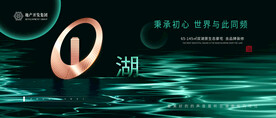 湖景地产绿色地产广告