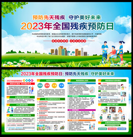 全国残疾预防日
