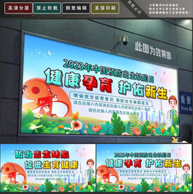 预防出生缺陷