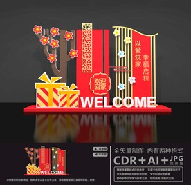 欢迎业主回家