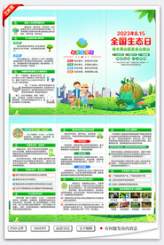 全国生态日三折页