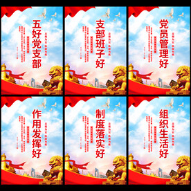 五好党支部