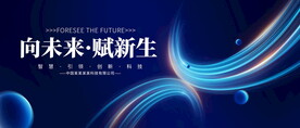 科技论坛会议背景