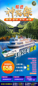 船进神农架旅游宣传海报
