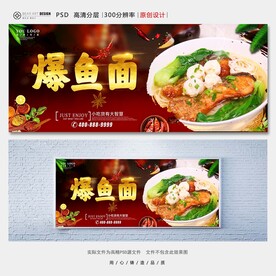 爆鱼面