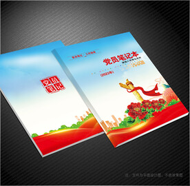 党员笔记本