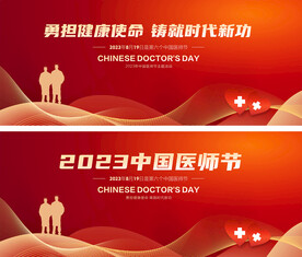 2023中国医师节