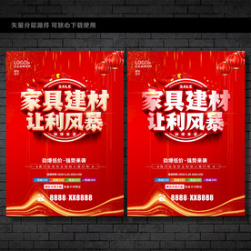家具建材促销