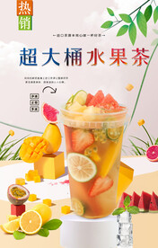 超大桶水果茶