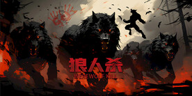 狼人杀壁画背景墙设计壁纸