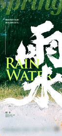 雨水