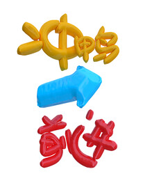 3D膨胀充气风潮流文字