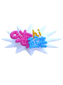 免扣3D膨胀充气风潮流文字
