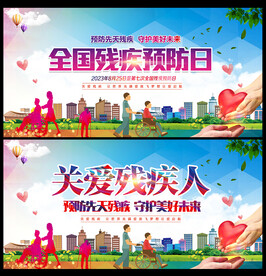 全国残疾预防日