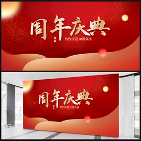 周年庆典展板
