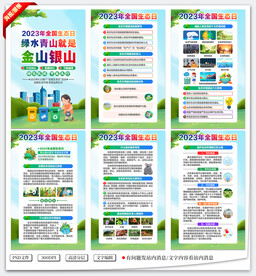 全国生态日展板海报