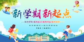 开学典礼展板