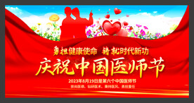 大气庆祝中国医师节活动背景展板