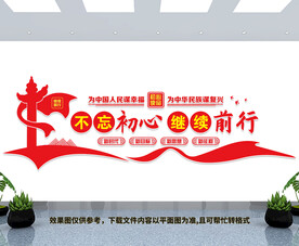 不忘初心继续前行