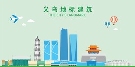 义乌