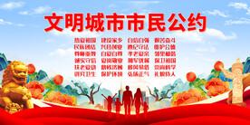 文明城市市民公约