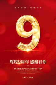 9周年庆