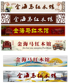 红木家具招牌