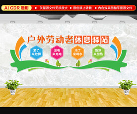 户外劳动者休息驿站