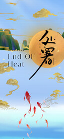 处暑