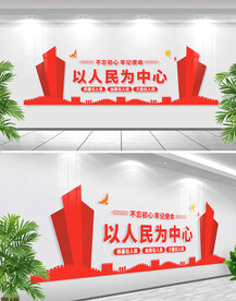 以人民为中心文化墙
