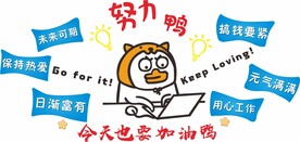 今天也要努力鸭