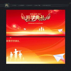 开学典礼