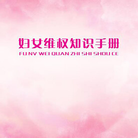 妇女维权知识手册 