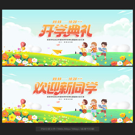 开学典礼