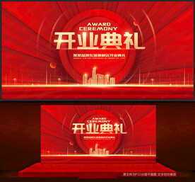 开业典礼