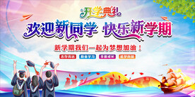 新学期开学典礼