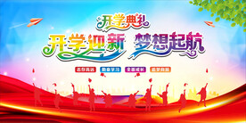 新学期开学典礼