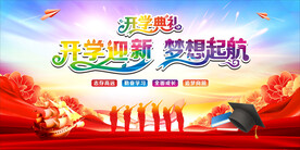 新学期开学典礼