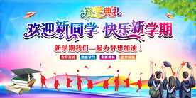 新学期开学典礼