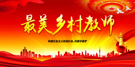 最美乡村教师