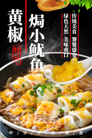 黄椒焗小鱿鱼