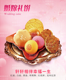 嫁喜礼饼