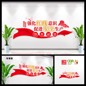 红线意识安全生产文化墙图片