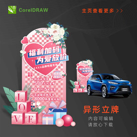 情人节异形立牌