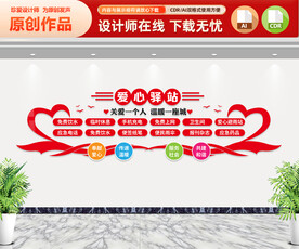 爱心驿站文化墙
