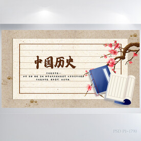 中国风中国历史文化教学展板海报