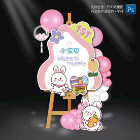 小兔宝宝生日宴百日宴迎宾水立牌