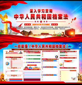 档案法